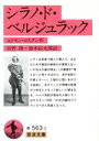 【中古】 シラノ・ド・ベルジュラック 岩波文庫/エドモン・ロスタン(著者)