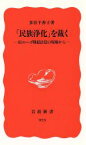 【中古】 「民族浄化」を裁く 岩波新書／多谷千香子(著者)