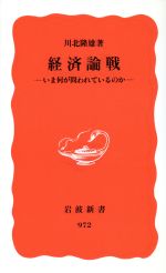 【中古】 経済論戦 岩波新書／川北隆雄(著者)