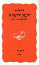  サウジアラビア 岩波新書／保坂修司(著者)