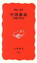  中国激流　13億のゆくえ 岩波新書／興梠一郎(著者)