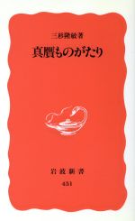 【中古】 真贋ものがたり 岩波新書