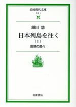 【中古】 日本列島を往く(1) 岩波現代文庫　社会1／鎌田慧(著者)