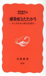 【中古】 感染症とたたかう インフルエンザとSARS 岩波新