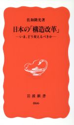 【中古】 日本の「構造改革」 いま、どう変えるべきか 岩波新書／佐和隆光(著者)