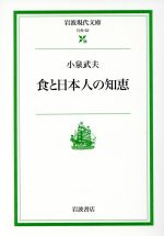  食と日本人の知恵 岩波現代文庫　社会52／小泉武夫(著者)