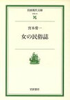 【中古】 女の民俗誌 岩波現代文庫　社会44／宮本常一(著者)