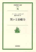 【中古】 笑いと治癒力 岩波現代文庫　社会30／ノーマン・カズンズ(著者),松田銑(著者)