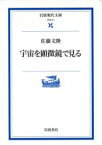 【中古】 宇宙を顕微鏡で見る 岩波現代文庫　学術61／佐藤文隆(著者)