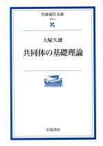 【中古】 共同体の基礎理論 岩波現代文庫　学術4／大塚久雄(著者)