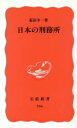 【中古】 日本の刑務所 岩波新書／菊田幸一(著者)