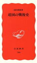 【中古】 靖国の戦後史 岩波新書/田中伸尚(著者)