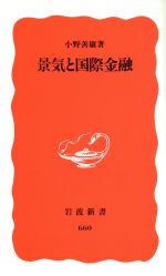 【中古】 景気と国際金融 岩波新書／小野善康(著者)