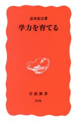 【中古】 学力を育てる 岩波新書／志水宏吉(著者)