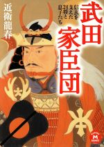 【中古】 武田家臣団　信玄を支えた24将と息子たち 学研M文庫／近衛龍春(著者)