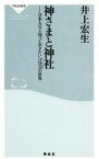 【中古】 神さまと神社　日本人なら知っておきたい八 祥伝社新書／井上宏生(著者)