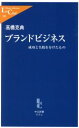 【中古】 ブランドビジネス 成功と失敗を分けたもの 中公新書ラクレ／高橋克典(著者)