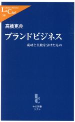 【中古】 ブランドビジネス　成功と失敗を分けたもの 中公新書ラクレ／高橋克典(著者)