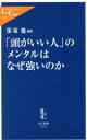 【中古】 「頭がいい人」のメンタルはなぜ強いのか 中公新書ラクレ/保坂隆(著者)