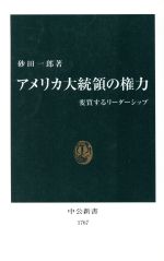 【中古】 アメリカ大統領の権力 変質するリーダーシップ 中公新書／砂田一郎(著者)