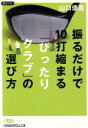 【中古】 振るだけで10打縮まる「ぴったりクラブ」の選び方 日経ビジネス人文庫/山口信吾(著者)
