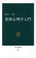 【中古】 犯罪心理学入門 中公新書／福島章(著者)