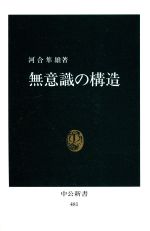  無意識の構造 中公新書／河合隼雄(著者)