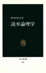 【中古】 詭弁論理学 中公新書／野崎昭弘(著者)