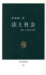 【中古】 法と社会 中公新書／碧海純一(著者)