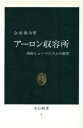 【中古】 アーロン収容所 中公新書／会田雄次(著者)