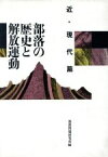 【中古】 部落の歴史と解放運動(近・現代篇)／部落問題研究所(編者)