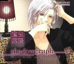 【中古】 花宵ロマネスク　キャラクターCD　宝生紫陽「shadowgraph～シャドウグラフ」／平田広明（宝生紫陽）