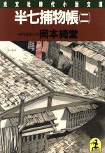 【中古】 半七捕物帳(二) 光文社時代小説文庫／岡本綺堂(著者)