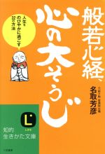 【中古】 般若心経、心の「大そうじ」 知的生きかた文庫／名取