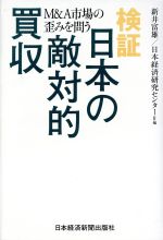 【中古】 検証 日本の敵対的買収/新井富雄(著者),日本経済研究センター(著者)