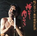 【中古】 怖いから聞かないで/稲川淳二
