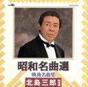 【中古】 昭和名曲選 北島三郎 II/北島三郎