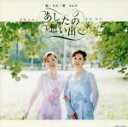 【中古】 歌・うた・唄 Vol.5〜あしたの想い出/由紀さおり・安田祥子
