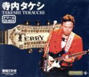 【中古】 寺内タケシ ドリームCD・BOX/寺内タケシ