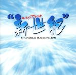 【中古】 MUSICAL PLAYZONE 2001：：“新世紀” EMOTION／少年隊