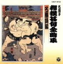 【中古】 名調子 相撲甚句全曲集 〈名勝負編〉/(趣味/教養)