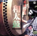 【中古】 日本の響シリーズ1 和太鼓/(オムニバス)