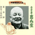 【中古】 特選落語名人会　12／古今亭志ん生［五代目］