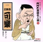 【中古】 NHK落語名人選16　◆らくだ　◆富久／三笑亭可楽［八代目］