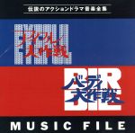 【中古】 アイフル大作戦＆バーディ大作戦ミュージックファイル／（オリジナル・サウンドトラック）