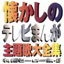 【中古】 懐かしのテレビまんが主題歌大全集 特撮ヒーロー編・II/(オムニバス)