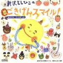 【中古】 新沢としひこのごきげんスマイル!/新沢としひこ