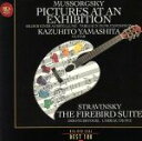 【中古】 展覧会の絵&火の鳥/山下和仁
