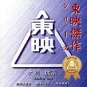 大川橋蔵販売会社/発売会社：（株）アブソードミュージックジャパン(キングレコード（株）)発売年月日：1999/11/26JAN：4520879001671東映ベストコレクション・シリーズ、大川橋蔵編第2弾。主演作品「旗本やくざ」他にて使用された楽曲を収録。　（C）RS