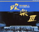 【中古】 吹楽III/(オムニバス)